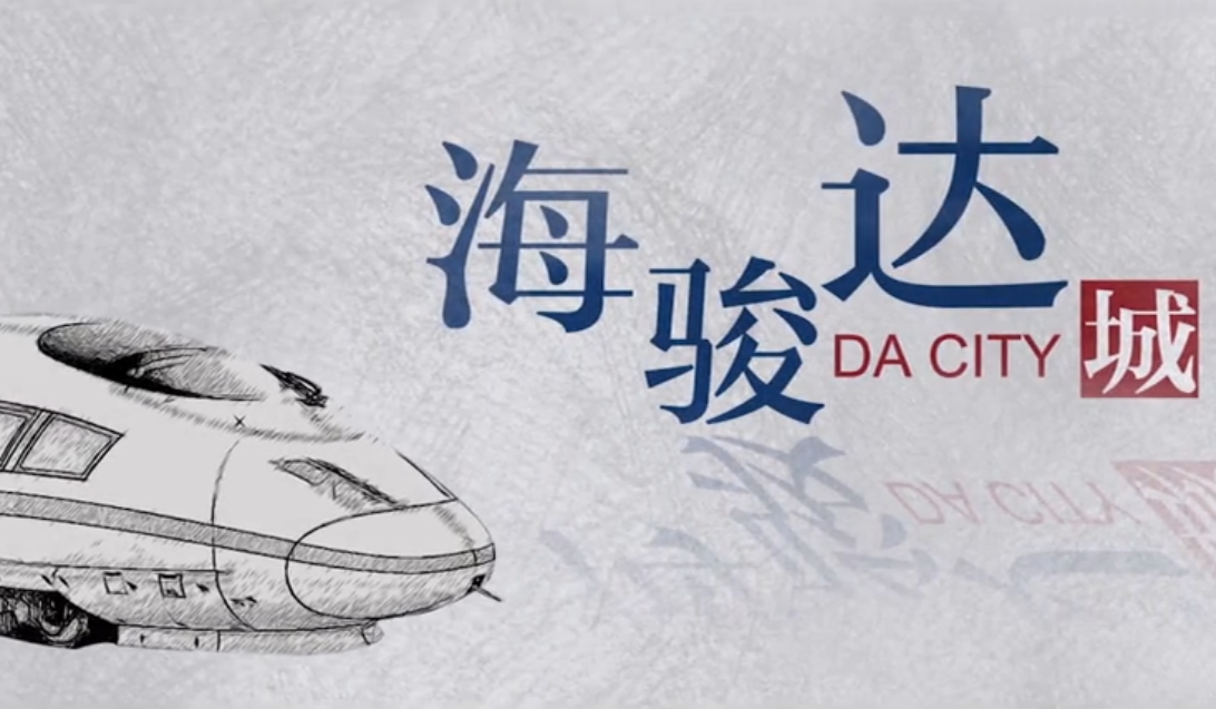 海骏达集团年终创意宣传视频（海骏达梦